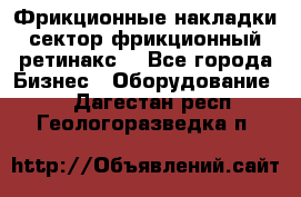 Фрикционные накладки, сектор фрикционный, ретинакс. - Все города Бизнес » Оборудование   . Дагестан респ.,Геологоразведка п.